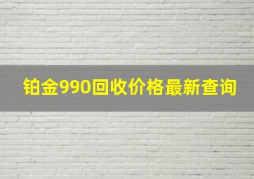 铂金990回收价格最新查询