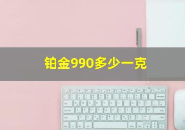 铂金990多少一克