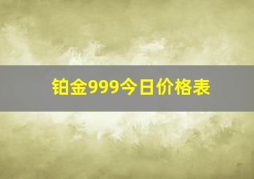 铂金999今日价格表