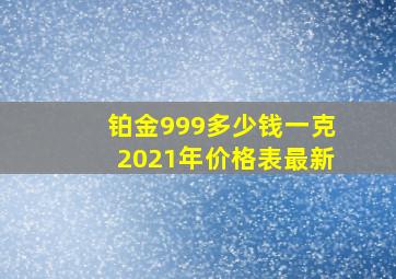 铂金999多少钱一克2021年价格表最新