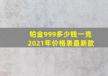 铂金999多少钱一克2021年价格表最新款