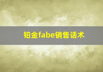 铂金fabe销售话术