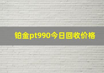 铂金pt990今日回收价格