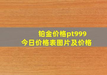 铂金价格pt999今日价格表图片及价格