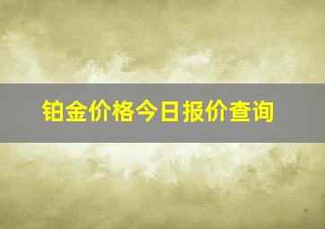 铂金价格今日报价查询