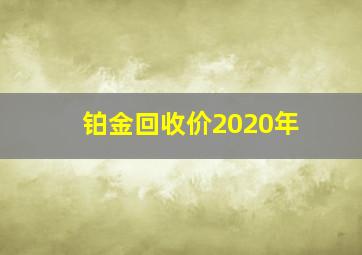 铂金回收价2020年