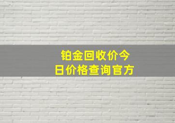 铂金回收价今日价格查询官方