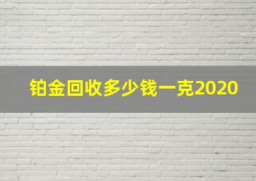 铂金回收多少钱一克2020