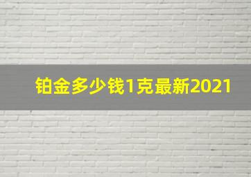 铂金多少钱1克最新2021