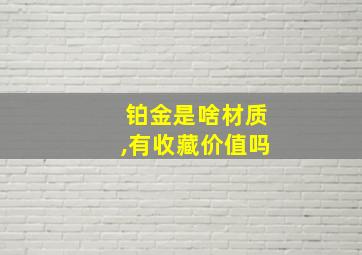 铂金是啥材质,有收藏价值吗