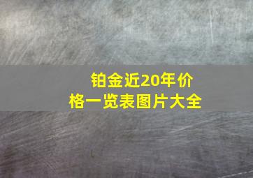 铂金近20年价格一览表图片大全