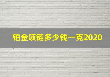 铂金项链多少钱一克2020