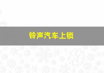 铃声汽车上锁