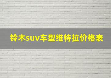 铃木suv车型维特拉价格表