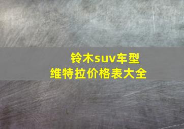 铃木suv车型维特拉价格表大全