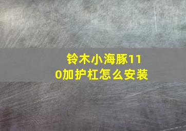 铃木小海豚110加护杠怎么安装