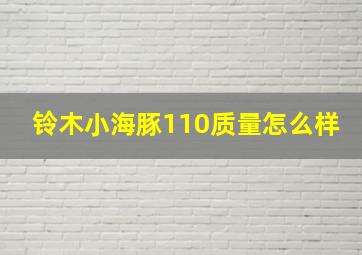 铃木小海豚110质量怎么样