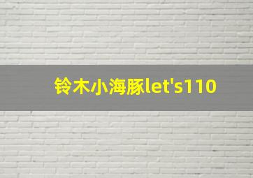 铃木小海豚let's110