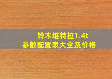 铃木维特拉1.4t参数配置表大全及价格