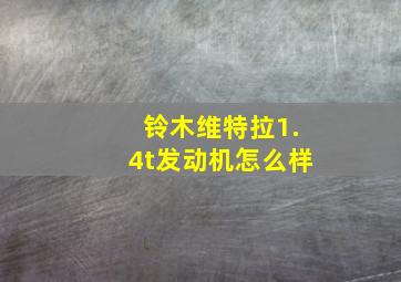 铃木维特拉1.4t发动机怎么样