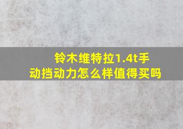 铃木维特拉1.4t手动挡动力怎么样值得买吗