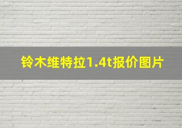 铃木维特拉1.4t报价图片