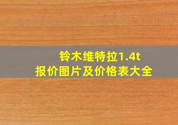 铃木维特拉1.4t报价图片及价格表大全