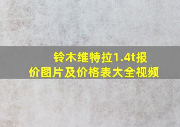 铃木维特拉1.4t报价图片及价格表大全视频