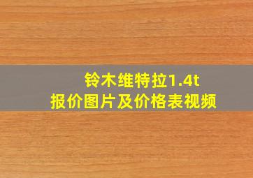 铃木维特拉1.4t报价图片及价格表视频