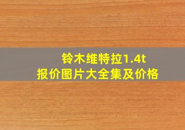 铃木维特拉1.4t报价图片大全集及价格