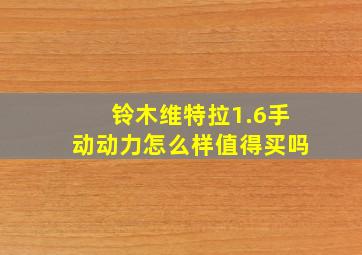 铃木维特拉1.6手动动力怎么样值得买吗