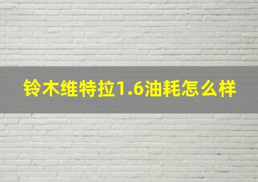 铃木维特拉1.6油耗怎么样