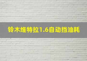 铃木维特拉1.6自动挡油耗