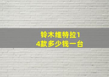 铃木维特拉14款多少钱一台