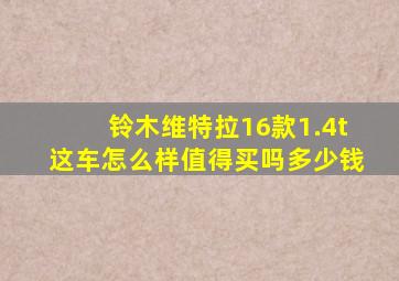 铃木维特拉16款1.4t这车怎么样值得买吗多少钱