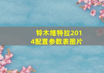 铃木维特拉2014配置参数表图片