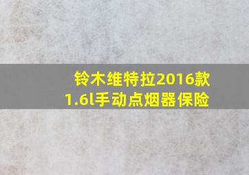 铃木维特拉2016款1.6l手动点烟器保险