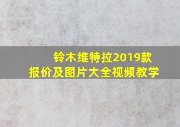 铃木维特拉2019款报价及图片大全视频教学