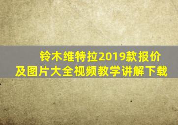 铃木维特拉2019款报价及图片大全视频教学讲解下载