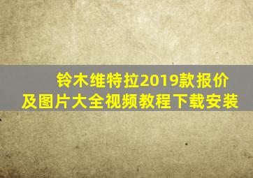 铃木维特拉2019款报价及图片大全视频教程下载安装