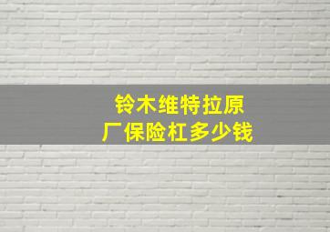 铃木维特拉原厂保险杠多少钱