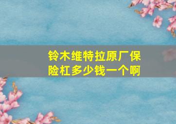 铃木维特拉原厂保险杠多少钱一个啊