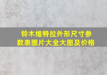 铃木维特拉外形尺寸参数表图片大全大图及价格