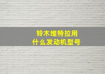 铃木维特拉用什么发动机型号