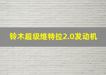 铃木超级维特拉2.0发动机