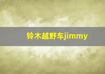 铃木越野车jimmy