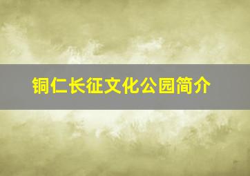 铜仁长征文化公园简介