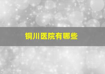 铜川医院有哪些