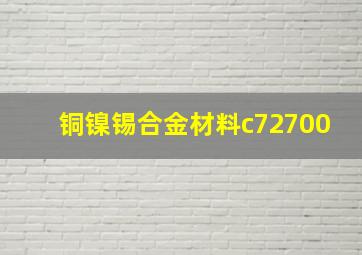 铜镍锡合金材料c72700