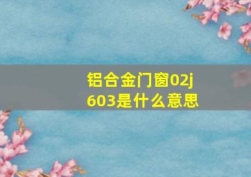 铝合金门窗02j603是什么意思